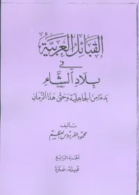 القبائل العربية في بلاد الشام بدءاً من الجاهلية وحتى هذا الزمان - قبيلة عنزة - ج4