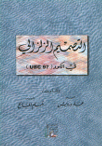 الدليل التعليمي لبرنامج ETAB - التصميم الإنشائي للمباني - الجزء الثالث