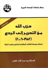 حزب الله من التحرير إلى الردع (1982 - 2006)