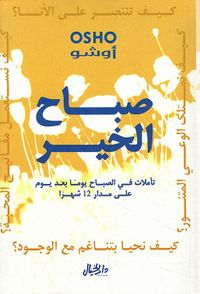 صباح الخير ؛ تأملات في الصباح يوماً بعد يوم على مدار 12 شهراً