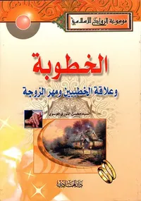 الخطوبة وعلاقة الخطيبين ومهر الزوجة