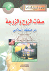 صفات الزوج والزوجة من منظور إسلامي