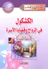 الكشكول في الزواج وقضايا الأسرة