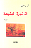 رهانات الحداثة