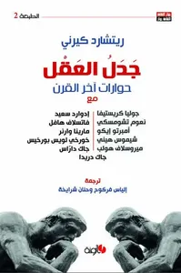 غلاف جدل العقل - حوارات آخر القرن