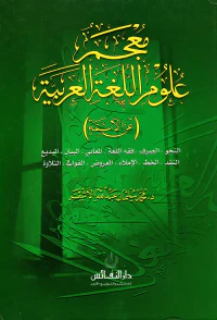 معجم علوم اللغة العربية ( عن الأئمة )