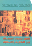 العمارة العربية (الجمالية والوحدة والتنوع)