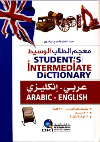معجم الطلاب الوسيط [عربي/إنكليزي] (لونان)