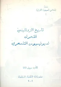 تاريخ الزوقنيني المنحول لديونيسيوس التلمحري