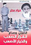 الخميني.. وصدام القرار الصعب والخيار الأصعب