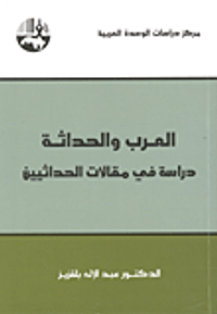 العرب والحداثة ؛ دراسة في مقالات الحداثيين