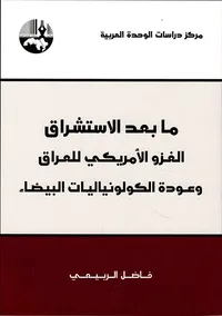 ما بعد الاستشراق ؛ الغزو الأمريكي للعراق وعودة الكولونياليات البيضاء