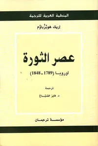 غلاف عصر الثورة ؛ أوروبا ( 1789 - 1848 )