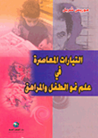 التيارات المعاصرة في علم نمو الطفل والمراهق