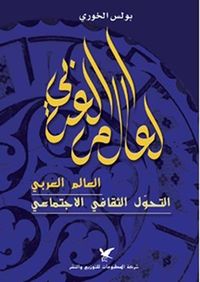 العالم العربي والتحول الثقافي الاجتماعي