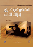 التحفيز عن طريق إدراك الذات