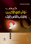كيف تؤثر في الآخرين وتجذب الناس إليك