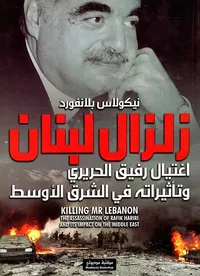 غلاف زلزال لبنان ؛ اغتيال رفيق الحريري وتأثيراته في الشرق الأوسط