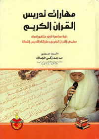 مهارات تدريس القرآن الكريم ؛ رؤية معاصرة في مناهج إعداد معلمي القرآن الكريم وطرائق التدريس الفعالة