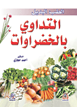 الطب البديل - التداوي بالخضراوات