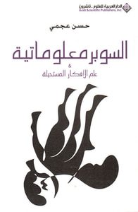 السوبر معلوماتية - علم الأفكار المستحيلة