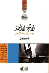 لا شيء لا أحد ؛ يوميات في الشمال الأوروبي