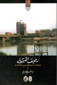 غلاف رصيف القتلى ؛ مشاهدات صحافي عربي في العراق
