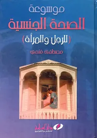 موسوعة الصحة الجنسية "للرجل والمرأة"