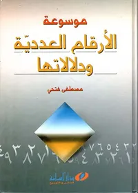 موسوعة الأرقام العددية ودلالاتها - عجائب الأرقام