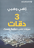 3 دقات ؛ بيروت على خشبة مسرح