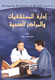 إدارة المستشفيات والمراكز الصحية