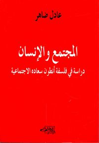 المجتمع والإنسان ؛ دراسة في فلسفة أنطون سعادة الاجتماعية