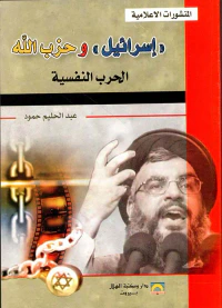 إسرائيل' وحزب الله - الحرب النفسية