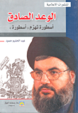 الوعد الصادق ؛ أسطورة تهزم 'أسطورة'