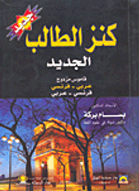 كنز الطالب الجديد (قاموس مزدوج عربي مفرنسي/فرنسي - عربي)