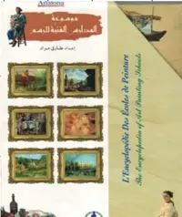 موسوعة المدارس الفنية للرسم