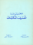 مدخل إلى علم تصنيف المكتبات