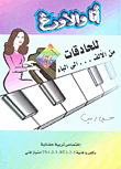 أنا والأورغ ؛ للحادقات من الألف. .. إلى الياء