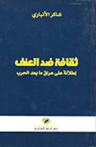 ثقافة ضد العنف ؛ إطلالة على عراق ما بعد الحرب