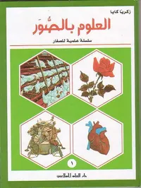 العلوم بالصور