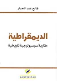 الديمقراطية ؛ مقاربة سوسيولوجية تاريخية