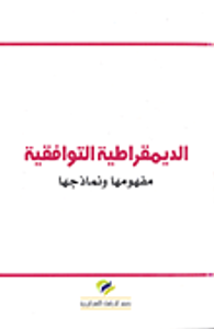 الديمقراطية التوافقية ؛ مفهومها ونماذجها