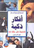 غلاف أفكار ذكية للحصول على زبائن جدد