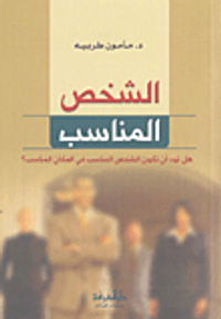 الشخص المناسب