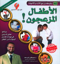 الأطفال المزعجون ! برنامج عملي تدريبي في مهارات تعديل السلوك لدى الطفل