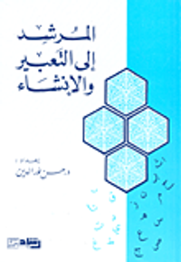 المرشد إلى التعبير والإنشاء