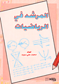 المرشد في الرياضيات