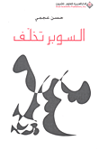 السوبر تخلف