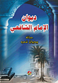 ديوان الإمام الشافعي (حياته وديوان شعره)
