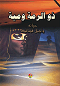 ذو الرمة ومية ؛ حياته وأجمل قصائده